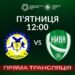 Кудровка – Нива Винница. Смотреть онлайн. LIVE трансляция