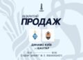 Стартует открытая продажа билетов на матч «Динамо» — «Шахтер»