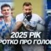 Каким был 2025 год для «Динамо» (ВИДЕО)