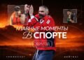 Главные моменты в спорте в 2025 году