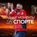 Главные моменты в спорте в 2025 году