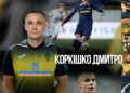 Официально. Воспитанник «Динамо» Дмитрий Коркишко будет играть в Лозовой