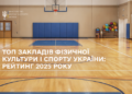 Минспорта определило лучшие учреждения физкультуры и спорта в Украине в 2025 году