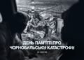 ФК «Динамо»: «40 лет Чернобыльской трагедии. Помним…»