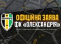 Снова судейский скандал. «Александрия» требует от УАФ обнародования переговоров судей по VAR в матче с «Карпатами» (ВИДЕО)