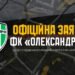 Снова судейский скандал. «Александрия» требует от УАФ обнародования переговоров судей по VAR в матче с «Карпатами» (ВИДЕО)