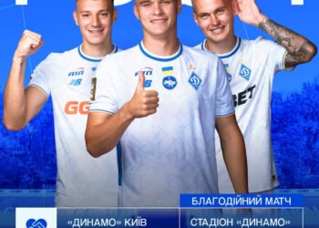 Завтра «Динамо» проведет благотворительный матч на стадионе им. Валерия Лобановского