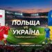 Сегодня сборная Украины сыграет первый матч под руководством Мальдеры против Польши