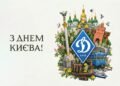 Поздравление от Игоря Суркиса с Днем Киева