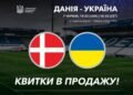 Вниманию болельщиков! Открыта продажа билетов на товарищеский матч Дания — Украина