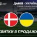 Вниманию болельщиков! Открыта продажа билетов на товарищеский матч Дания — Украина