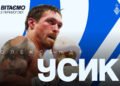 «Вы доказали, что готовы к любому вызову и Вам не страшен любой соперник», — Игорь Суркис — Александру Усику