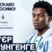 Источник озвучил сумму, в которую обошелся «Динамо» Мунгенге