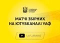 Анонс трансляций открытой тренировки национальной команды и матча юношеской сборной Украины (U-18) на YouTube-канале УАФ