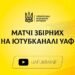 Анонс трансляций открытой тренировки национальной команды и матча юношеской сборной Украины (U-18) на YouTube-канале УАФ