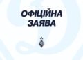 Заявление ФК «Динамо» Киев