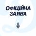 Заявление ФК «Динамо» Киев
