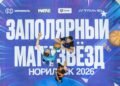 «Ожидал морозы, а тут люди в купальниках!» Как в Норильске смотрят баскетбол и ЧМ-2026