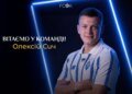 "Динамо" подписало правого защитника Алексея Сыча