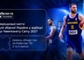 Отбор на Чемпионат мира-2027 по баскетболу: когда смотреть на Киевстар ТВ