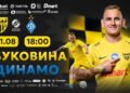 Все билеты на матч «Буковина» — «Динамо» проданы