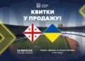 Началась продажа билетов на матч Лиги наций-2026/2027 Грузия — Украина