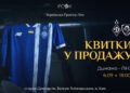 Стартовала продажа билетов на матч 5-го тура УПЛ «Динамо» — ЛНЗ