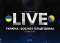Украина U-15 – Босния U-15. Турнир развития УЕФА. Смотреть онлайн LIVE