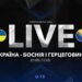 Украина U-15 – Босния U-15. Турнир развития УЕФА. Смотреть онлайн LIVE