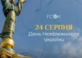 «Твердо убежден, что мы обязательно одержим Победу над врагом», — поздравление Игоря Суркиса с Днем Независимости Украины