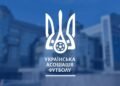Независимый аудит подтвердил надежность системы лицензирования клубов в Украине