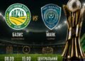 Базис – Маяк Сарны. 1/16 финала Кубка Украины. Смотреть онлайн LIVE