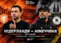 Нидерланды – Германия. Текстовая трансляция матча
