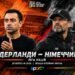 Нидерланды – Германия. Текстовая трансляция матча