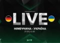 Германия U-19 – Украина U-19. Смотреть онлайн. LIVE трансляция