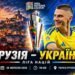 Грузия – Украина. Прогноз и анонс на матч Лиги наций