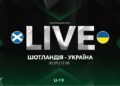 Шотландия U-19 – Украина U-19. Смотреть онлайн. LIVE трансляция