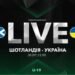 Шотландия U-19 – Украина U-19. Смотреть онлайн. LIVE трансляция