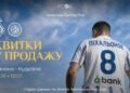 Стартовала продажа билетов на матч УПЛ «Динамо» — «Кудривка»
