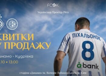 Стартовала продажа билетов на матч УПЛ «Динамо» — «Кудривка»