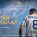 Стартовала продажа билетов на матч УПЛ «Динамо» — «Кудривка»