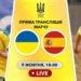 Украина – Испания. Мундиалито по пляжному футболу. Смотреть онлайн LIVE