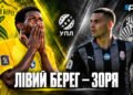 Левый Берег – Заря. Текстовая трансляция матча. LIVE