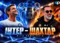 Интер – Шахтер. Текстовая трансляция матча