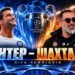 Интер – Шахтер. Текстовая трансляция матча